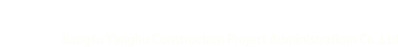 江蘇陽(yáng)湖建設(shè)項(xiàng)目管理有限公司